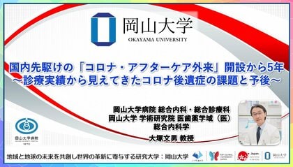 【岡山大学】国内先駆けの「コロナ・アフターケア外来」開設から5年～診療実績から見えてきたコロナ後遺症の課題と予後～