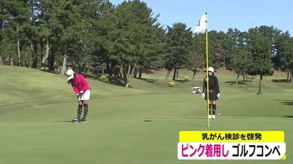 ピンクのアイテム身に着けラウンド　乳がん検診呼びかける「ピンクリボン月間」に合わせチャリティゴルフ　芦原ゴルフクラブ　福井