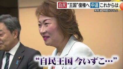 【衆議院選挙】両党の明暗　「復権の自民」と「敗北の中道改革連合」　関係者の受け止めは…