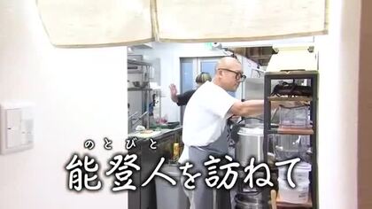 【能登人を訪ねて】#106 輪島市のと吉・坂口竜吉さん 2年7カ月の苦境を越えて