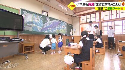 「消したくない！」 圧巻の“黒板アート”に小学生も感動　地元出身の日本画家たちがサプライズ【愛媛発】