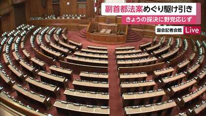 【中継】副首都法案めぐり駆け引き大詰め　きょうの採決に野党応じず　参院少数の与党は幹部から“危機感”も