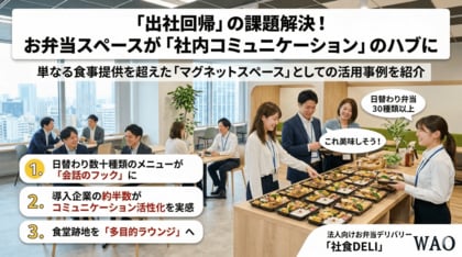 出社回帰で注目される「マグネットスペース」戦略。お弁当販売が部署を越えた会話を生む、新しい社内コミュニケーションの形とは