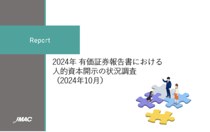 JMACレポート「2024年有価証券報告書における人的資本開示の状況調査」