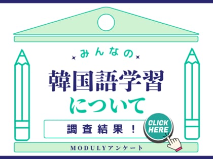 【K Villageサービス利用者270人に聞きました!】みなさんの韓国語学習について調査しました!