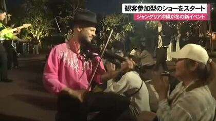 ジャングリア沖縄が冬の新たなイベント発表　観客参加型のショーに人気のダイナソーサファリは夜も運行