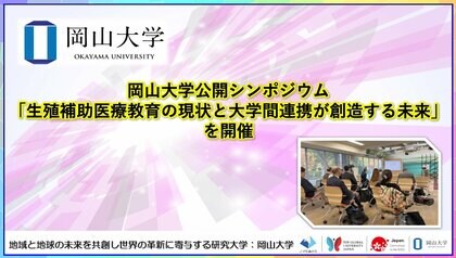 【岡山大学】岡山大学公開シンポジウム「生殖補助医療教育の現状と大学間連携が創造する未来」を開催
