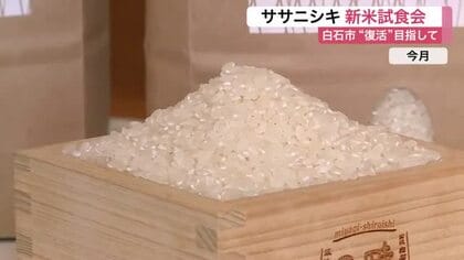 “食味日本一”の伝統復活へ　ササニシキ新米試食会「さっぱりしていて食べやすい」〈宮城・白石市〉