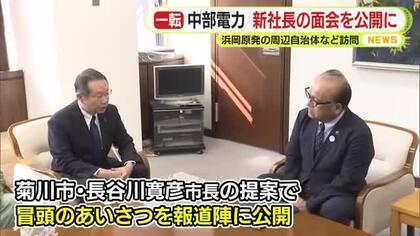 「地元からの厳しい声が…」中部電力新社長の浜岡原発周辺自治体への訪問　前日の非公開から一転し2日は冒頭公開に
