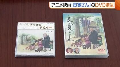 “良寛の精神”伝えるアニメ映画！全国良寛会へDVD寄贈「本当の良寛の姿知ってもらえる」新潟