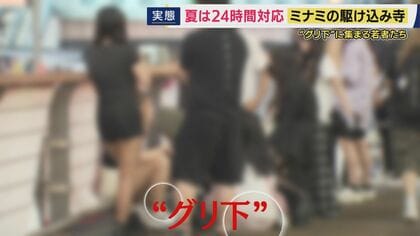 「叶えたい夢とかが出てくるといいな」　夏休み期間は24時間対応の「大阪ミナミ駆け込み寺」　『オーバードーズ・売春・暴力』トラブル相次ぐ“グリ下”に集まる若者たちへの思い