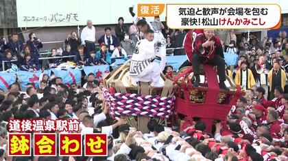 “松山市秋祭り”活動を休止していた大唐人神輿が７年ぶりに鉢合わせ「来年・再来年とずっと続けることが僕たちの役目」【愛媛発】