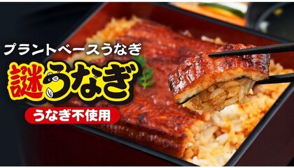 ウナギ不使用の「謎うなぎ」を日清が限定発売…“謎肉”で培った技術を駆使？３層構造で見た目がリアルな“蒲焼き”