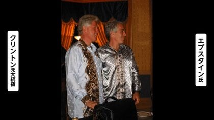 「何も悪いことをしていない」クリントン元大統領が関与を全否定　“エプスタイン問題”めぐり議会で証言「知っていたら自首させていた」