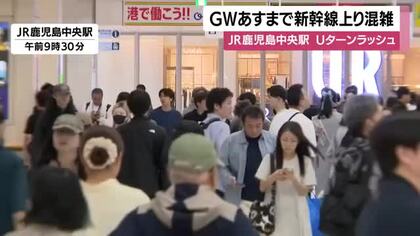 Uターンラッシュ　新幹線上りピーク　JR鹿児島中央駅は混雑