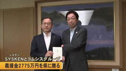 『ＳＹＳＫＥＮ』とコムシスグループの 約５０社が義援金２７７５万円を熊本県に贈る