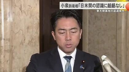 普天間基地返還　小泉防衛相「日米間の認識に齟齬無し」