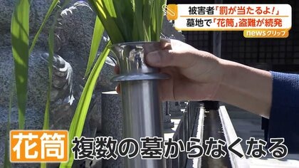 「なんでここで？」墓地でステンレス製「花筒」の窃盗約20件　住職「罰当たりの感覚がない人かな」　岡山・瀬戸内市