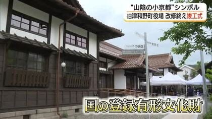 小京都・津和野町「和風建築」の役場庁舎の改修完了　外観は当時のまま、内装はバリアフリーなど機能的に