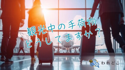 観光施策を“やりっぱなし”にしない。QRを活用した効果測定ツール「われどこ」を実証で活用