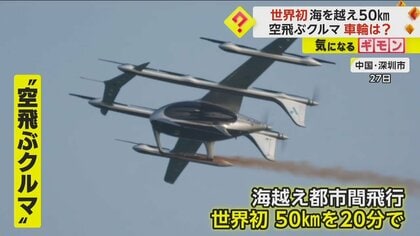 “空飛ぶクルマ”が海を越える　50kmを20分で移動　車輪はなく「ただのヘリじゃね？」という声も　中国