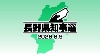 長野県知事選が告示　5期目を目指す現職と新人の2人が立候補　17日間の選挙戦スタート　初日の訴えは　投開票は8月9日（日）