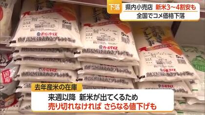 スーパーのコメ価格また値下がり・消費者＆販売店は…売り切れなければさらに値下げすることも検討　山形
