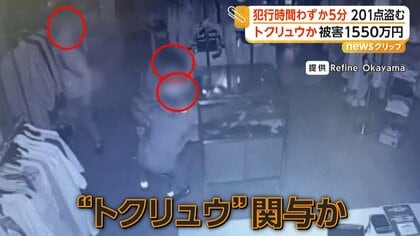 衣料品店で1550万円被害…わずか5分で201点と現金盗む　18～20歳の男3人逮捕　トクリュウ関与か　岡山市