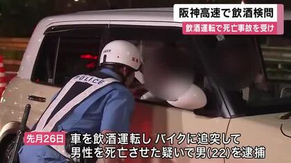 飲酒運転の取り締まりを強化　阪神高速で飲酒検問　先月の飲酒運転による死亡事故を受けて　大阪府警　　　　　