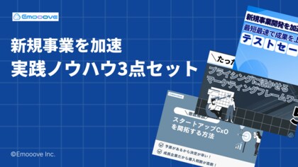 新時代の営業を提案するEmooove、新規事業を加速させる『テストセールス手法』『プライシング戦略』『スタートアップCxO開拓』の3点セットを無料公開