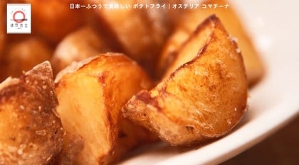 鎌倉「オステリア コマチーナ」のポテトフライが家で味わえる！dancyu編集部長が追い求める日本一ふつうで美味しいレシピ