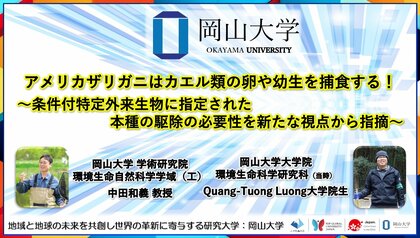 【岡山大学】アメリカザリガニはカエル類の卵や幼生を捕食する!~条件付特定外来生物に指定された本種の駆除の必要性を新たな視点から指摘~