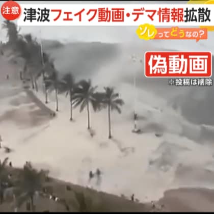 【注意】「鵜呑みにしないで」津波フェイク動画・デマ情報がSNSで拡散　生成AI使い作成か…過去のリアル映像の使い回しも