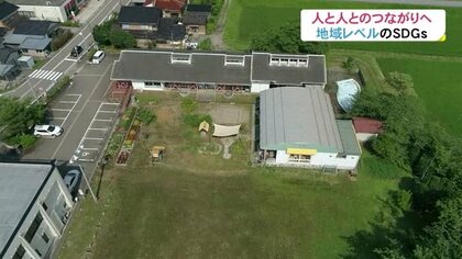 「地域が消滅する」危機感から独自のSDGs取り組み 少子化で閉園した幼稚園をコミュニティの拠点に【富山発】