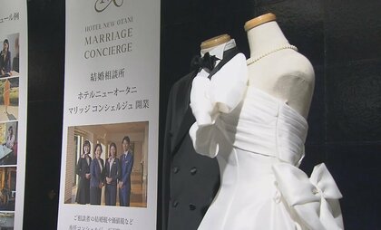 コロナ禍の反転攻勢  名門ホテルが「マリッジコンシェルジュ」参入  出会いから金婚式までサポート