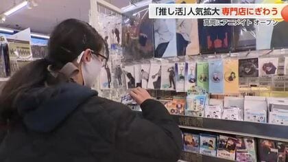 拡大する「推し活」人口　26年ぶりに県内にアニメイト新店オープン　