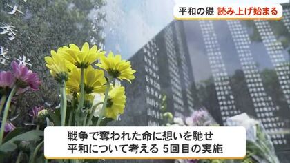 平和の礎　刻銘読み上げ始まる　慰霊の日まで