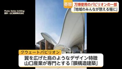 関西万博クウェートパビリオンの一部が佐賀へ　多久市企業が県に寄贈【佐賀県】