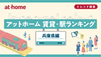 アットホーム 賃貸・駅ランキング 兵庫県編