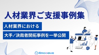 新時代の営業を提案するEmooove、『人材業界ご支援事例集』を公開。大手企業/決裁者の新規開拓成功事例を一挙公開