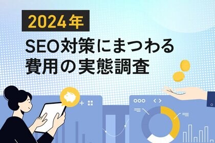 【2024年SEO対策にまつわる費用調査】SEO対策に費用をかける企業の8割が「SEOツール」を活用。SEOコンサルティング会社への依頼ではコスト二極化の傾向に