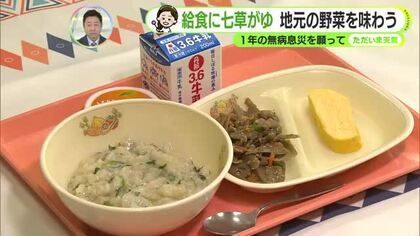 1月7日は「七草の日」給食に七草がゆ登場　あす8日（木）は晴れても風冷え【静岡・ただいま天気　1/7】