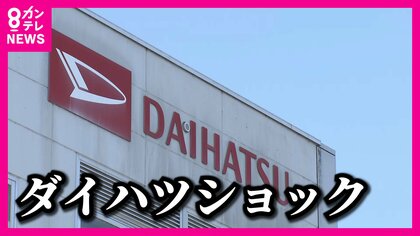 「ダイハツショック」 各地のサプライチェーン企業で懸念 「安全への信頼失うと海外でも客離れ」専門家指摘