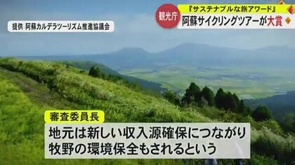 「旅行者・地元・環境保全の三方良し」　サステナブルな旅アワード大賞に阿蘇“千年の草原”でサイクリングツアー