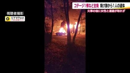 焼け跡から１人の遺体　福島・天栄村で未明にコテージ１棟全焼　夫婦が宿泊　夫はヤケド妻と連絡取れず　