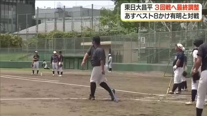 夏の甲子園　ベスト８をかけ福島・東日大昌平が最終調整　１６日に熊本・有明と対戦　初出場同士の一戦に
