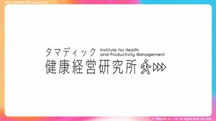 「タマディック健康経営研究所」を発足　健康経営の実態が数字でわかるインフォグラフィックスを公開