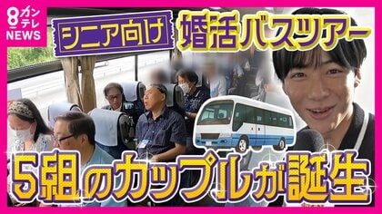 【密着】「熟年離婚」の割合が過去最多に　その一方で…シニア向け婚活バスツアー大人気　「男性参加費1.6~1.7万円女性は千円安く」人生最後の恋を探しに