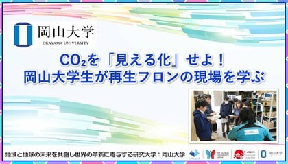 【岡山大学】CO2を「見える化」せよ！ 岡山大学生が再生フロンの現場を学ぶ