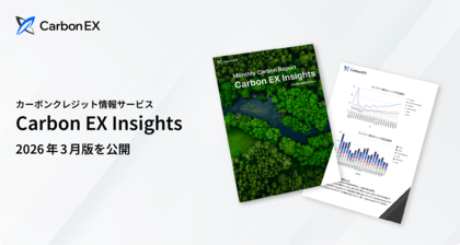 Carbon EX、激動するエネルギー情勢下のGX戦略を特集した「Carbon EX Insights」2026年3月号を公開